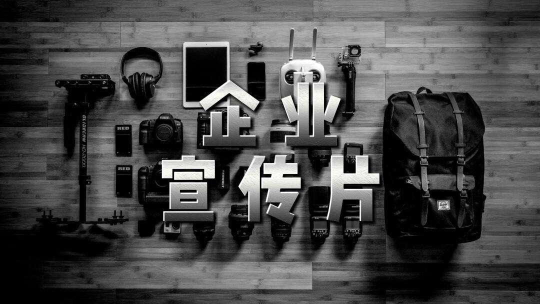 專業(yè)宣傳片制作服務(wù)再升級，助力企業(yè)品牌形象全面提升